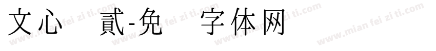文心 貳字体转换
